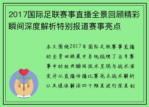 2017国际足联赛事直播全景回顾精彩瞬间深度解析特别报道赛事亮点 2017国际足联赛事直播全景回顾精彩瞬间深度解析特别报道赛事亮点
