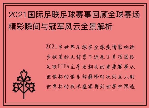2021国际足联足球赛事回顾全球赛场精彩瞬间与冠军风云全景解析 2021国际足联足球赛事回顾全球赛场精彩瞬间与冠军风云全景解析