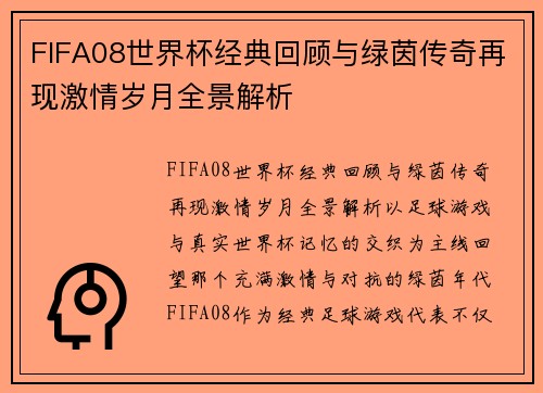 FIFA08世界杯经典回顾与绿茵传奇再现激情岁月全景解析 FIFA08世界杯经典回顾与绿茵传奇再现激情岁月全景解析