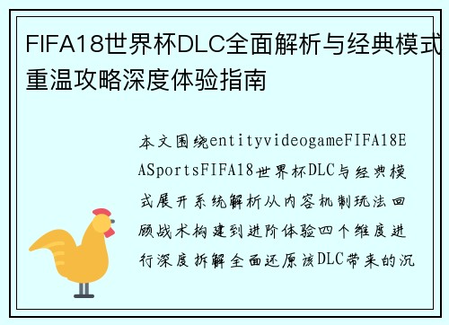 FIFA18世界杯DLC全面解析与经典模式重温攻略深度体验指南 FIFA18世界杯DLC全面解析与经典模式重温攻略深度体验指南