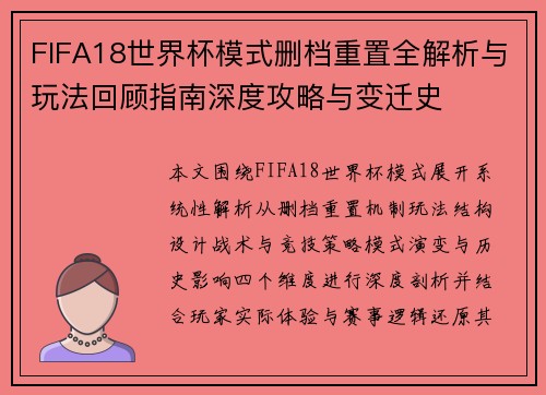 FIFA18世界杯模式删档重置全解析与玩法回顾指南深度攻略与变迁史