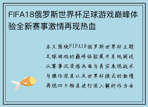 FIFA18俄罗斯世界杯足球游戏巅峰体验全新赛事激情再现热血