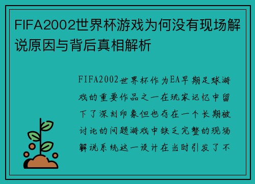 FIFA2002世界杯游戏为何没有现场解说原因与背后真相解析