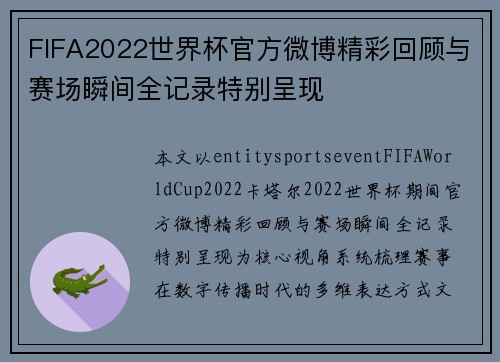 FIFA2022世界杯官方微博精彩回顾与赛场瞬间全记录特别呈现