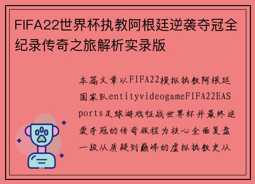 FIFA22世界杯执教阿根廷逆袭夺冠全纪录传奇之旅解析实录版