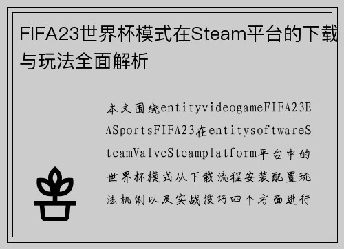 FIFA23世界杯模式在Steam平台的下载与玩法全面解析