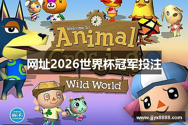 网址2026世界杯冠军投注
